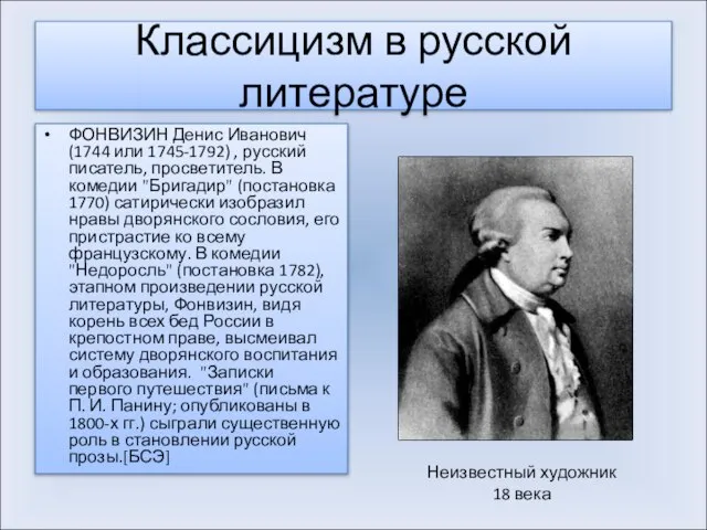 Классицизм в русской литературе ФОНВИЗИН Денис Иванович (1744 или 1745-1792) , русский
