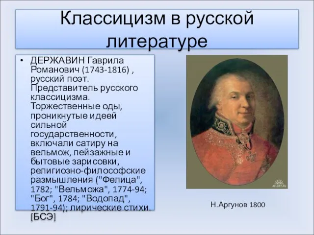 Классицизм в русской литературе ДЕРЖАВИН Гаврила Романович (1743-1816) , русский поэт. Представитель