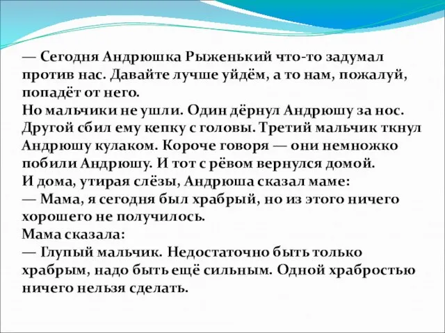 — Сегодня Андрюшка Рыженький что-то задумал против нас. Давайте лучше уйдём, а