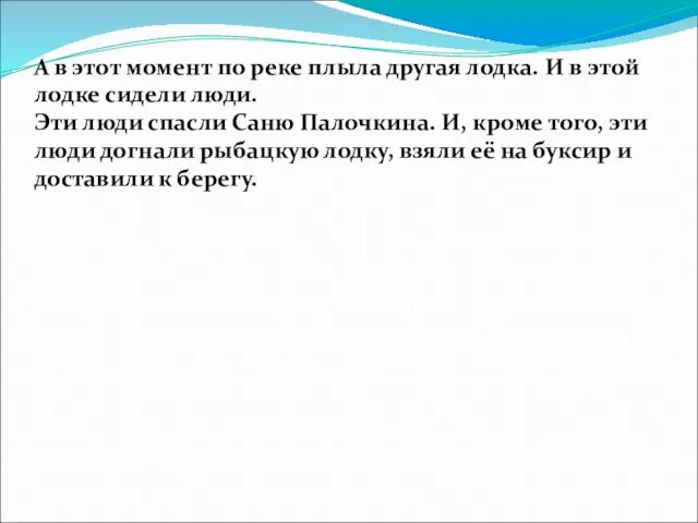 А в этот момент по реке плыла другая лодка. И в этой