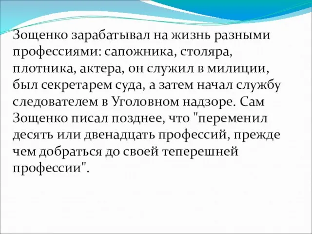 Зощенко зарабатывал на жизнь разными профессиями: сапожника, столяра, плотника, актера, он служил