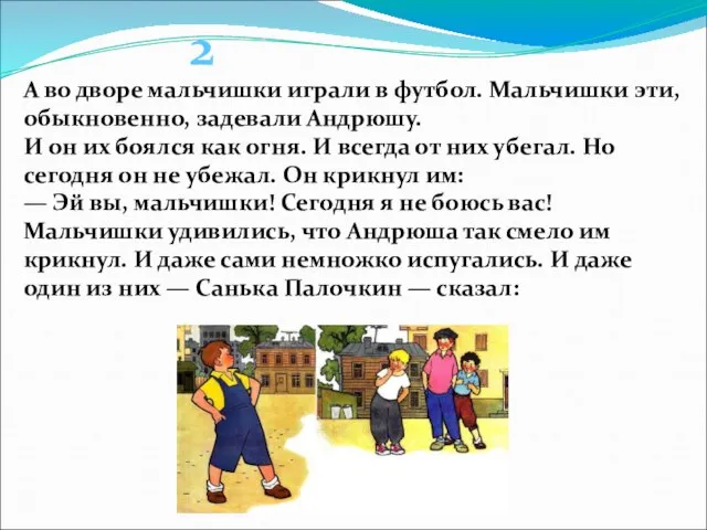 А во дворе мальчишки играли в футбол. Мальчишки эти, обыкновенно, задевали Андрюшу.