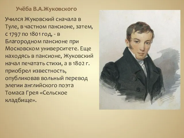 Учёба В.А.Жуковского Учился Жуковский сначала в Туле, в частном пансионе, затем, с