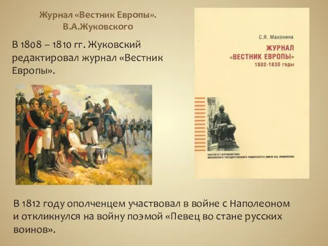 Журнал «Вестник Европы». В.А.Жуковского В 1808 – 1810 гг. Жуковский редактировал журнал