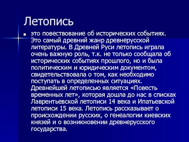 Летопись это повествование об исторических событиях. Это самый древний жанр древнерусской литературы.