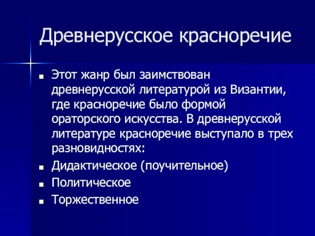 Древнерусское красноречие Этот жанр был заимствован древнерусской литературой из Византии, где красноречие