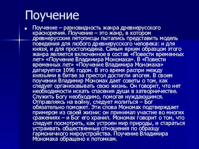 Поучение Поучение – разновидность жанра древнерусского красноречия. Поучение – это жанр, в