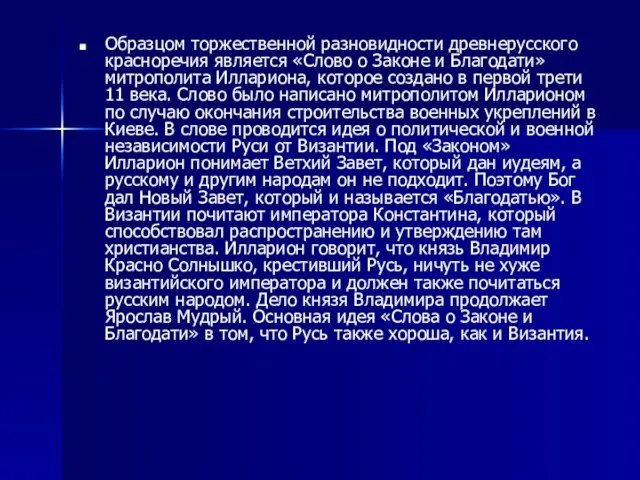 Образцом торжественной разновидности древнерусского красноречия является «Слово о Законе и Благодати» митрополита