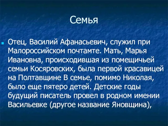 Семья Отец, Василий Афанасьевич, служил при Малороссийском почтамте. Мать, Марья Ивановна, происходившая