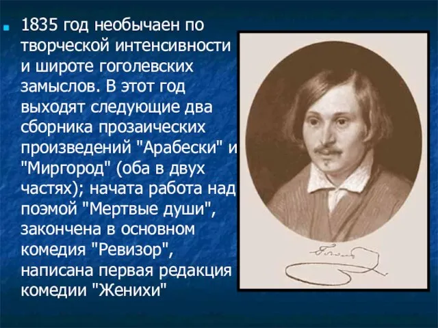 1835 год необычаен по творческой интенсивности и широте гоголевских замыслов. В этот