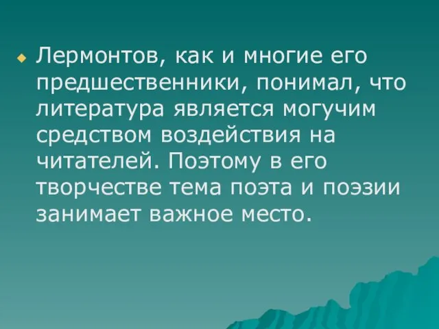 Лермонтов, как и многие его предшественники, понимал, что литература является могучим средством