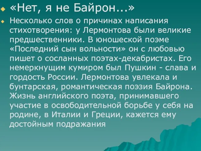 «Нет, я не Байрон...» Несколько слов о причинах написания стихотворения: у Лермонтова