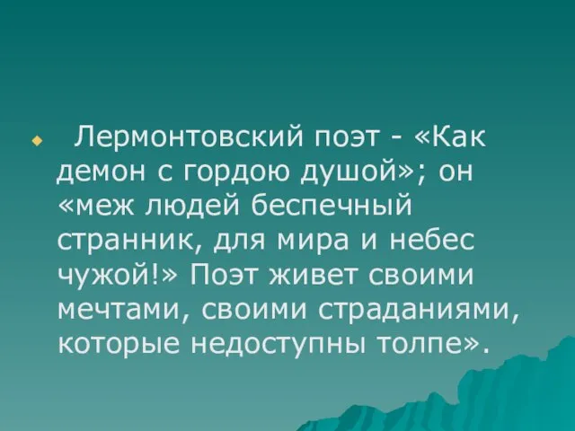 Лермонтовский поэт - «Как демон с гордою душой»; он «меж людей беспечный