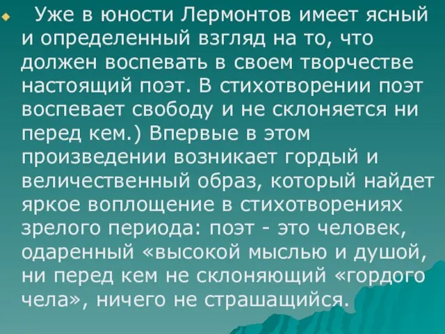 Уже в юности Лермонтов имеет ясный и определенный взгляд на то, что