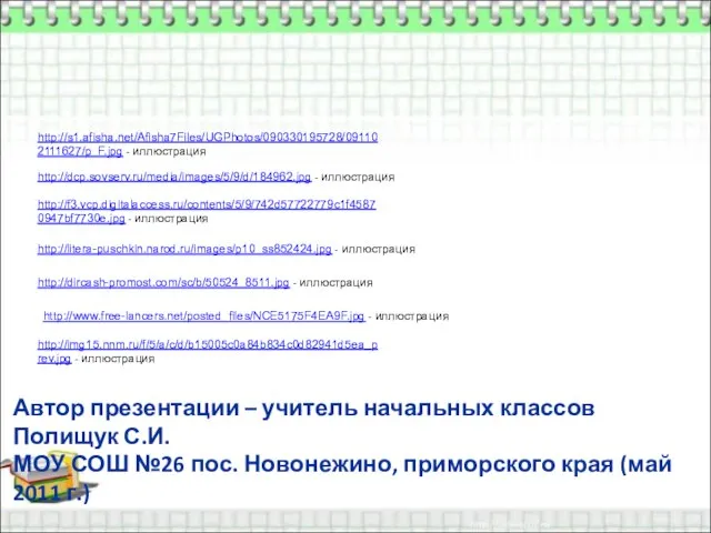 http://s1.afisha.net/Afisha7Files/UGPhotos/090330195728/091102111627/p_F.jpg - иллюстрация http://dcp.sovserv.ru/media/images/5/9/d/184962.jpg - иллюстрация http://f3.vcp.digitalaccess.ru/contents/5/9/742d57722779c1f45870947bf7730e.jpg - иллюстрация http://litera-puschkin.narod.ru/images/p10_ss852424.jpg - иллюстрация