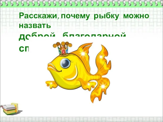 Расскажи, почему рыбку можно назвать доброй, благодарной, справедливой