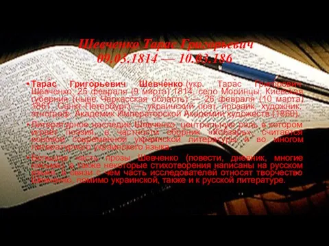 Шевченко Тарас Григорьевич 09.03.1814 — 10.03.186 Тара́с Григо́рьевич Шевче́нко (укр. Тара́с Григо́рович