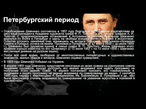 Петербургский период Освобождение Шевченко состоялось в 1857 году благодаря настойчивым ходатайствам за