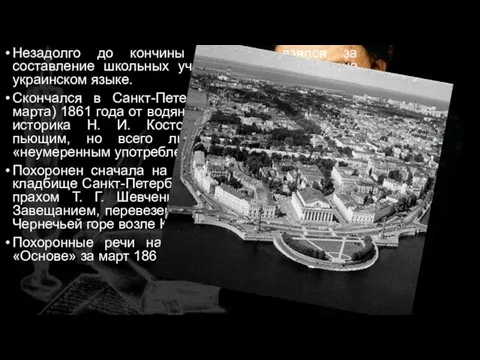 Незадолго до кончины Шевченко взялся за составление школьных учебников для народа на