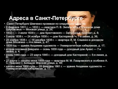 Адреса в Санкт-Петербурге Санкт-Петербурге Шевченко проживал по следующим адресам: 9 февраля 1831