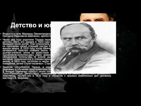 Детство и юность Родился в селе Моринцы Звенигородского уезда Киевской губернии в