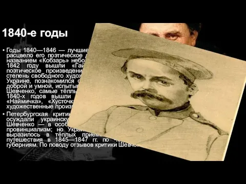 1840-е годы Годы 1840—1846 — лучшие в жизни Шевченко. В этот период