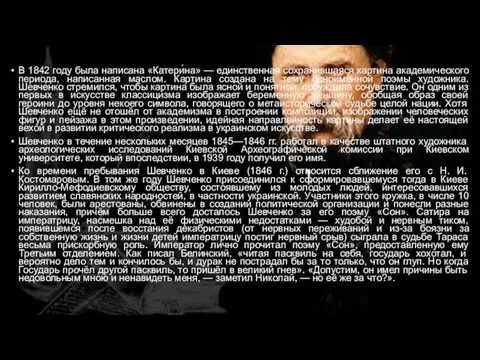 В 1842 году была написана «Катери́на» — единственная сохранившаяся картина академического периода,