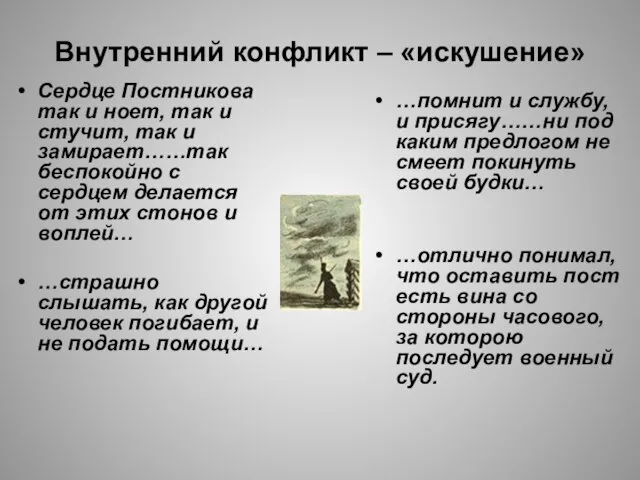 Внутренний конфликт – «искушение» Сердце Постникова так и ноет, так и стучит,