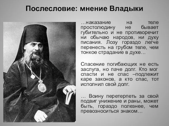 Послесловие: мнение Владыки …наказание на теле простолюдину не бывает губительно и не