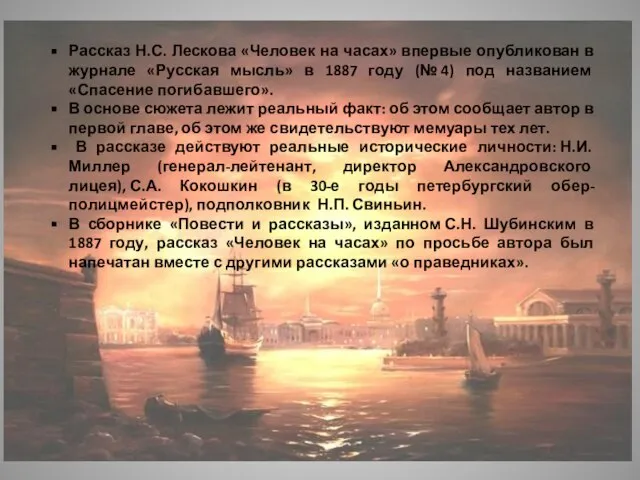 Рассказ Н.С. Лескова «Человек на часах» впервые опубликован в журнале «Русская мысль»