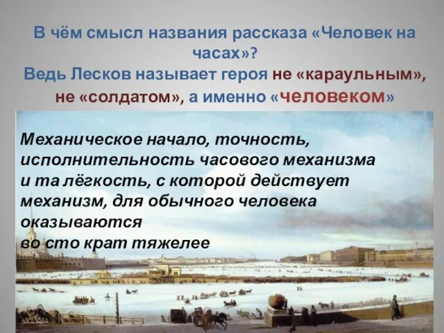 В чём смысл названия рассказа «Человек на часах»? Ведь Лесков называет героя