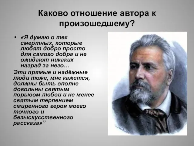 Каково отношение автора к произошедшему? «Я думаю о тех смертных, которые любят