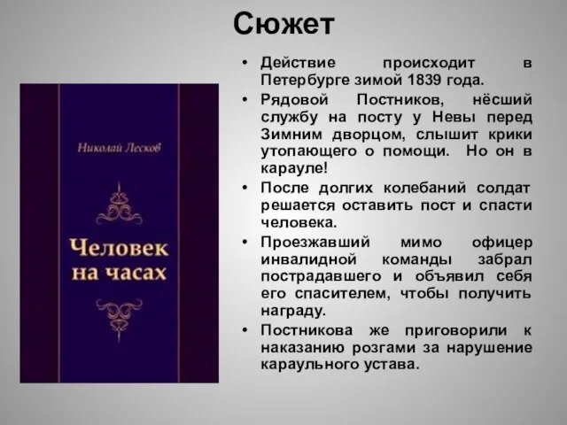 Сюжет Действие происходит в Петербурге зимой 1839 года. Рядовой Постников, нёсший службу