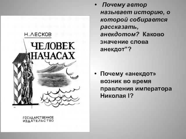 Почему автор называет историю, о которой собирается рассказать, анекдотом? Каково значение слова