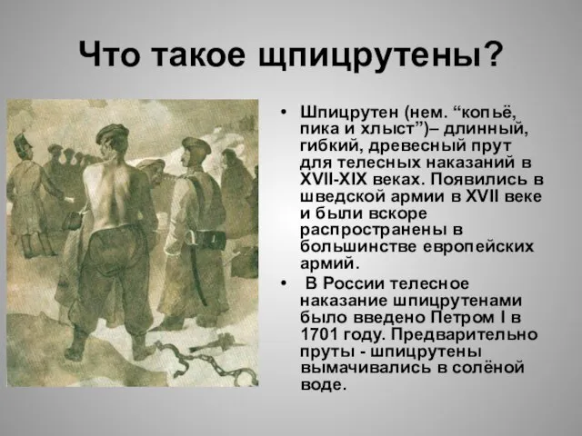 Что такое щпицрутены? Шпицрутен (нем. “копьё, пика и хлыст”)– длинный, гибкий, древесный