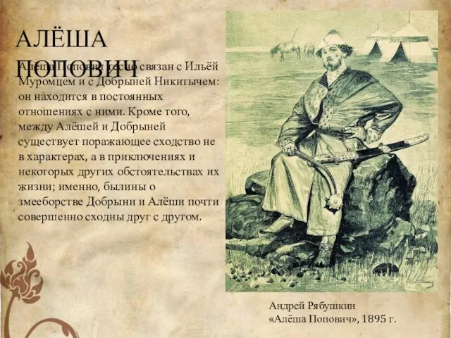 Андрей Рябушкин «Алёша Попович», 1895 г. Алёша Попович тесно связан с Ильёй