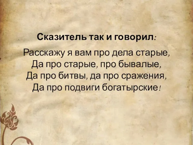 Сказитель так и говорил: Расскажу я вам про дела старые, Да про