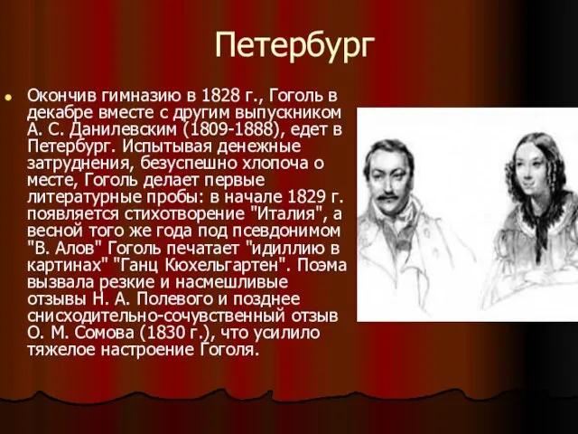 Петербург Окончив гимназию в 1828 г., Гоголь в декабре вместе с другим