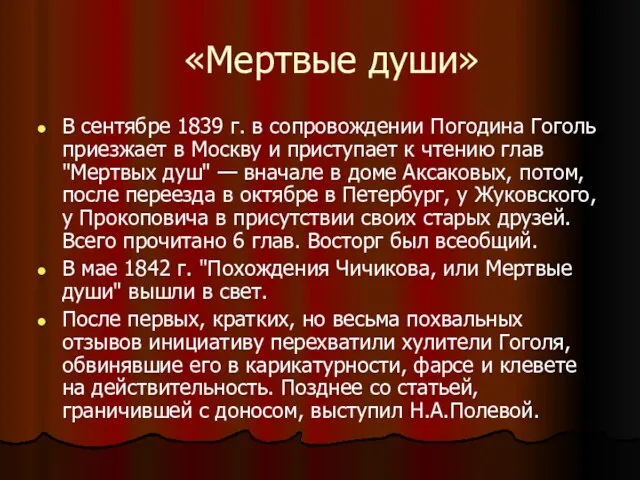 «Мертвые души» В сентябре 1839 г. в сопровождении Погодина Гоголь приезжает в