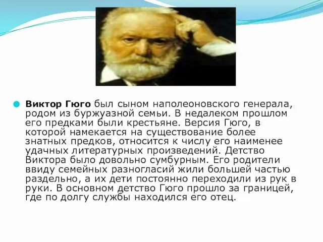 Виктор Гюго был сыном наполеоновского генерала, родом из буржуазной семьи. В недалеком