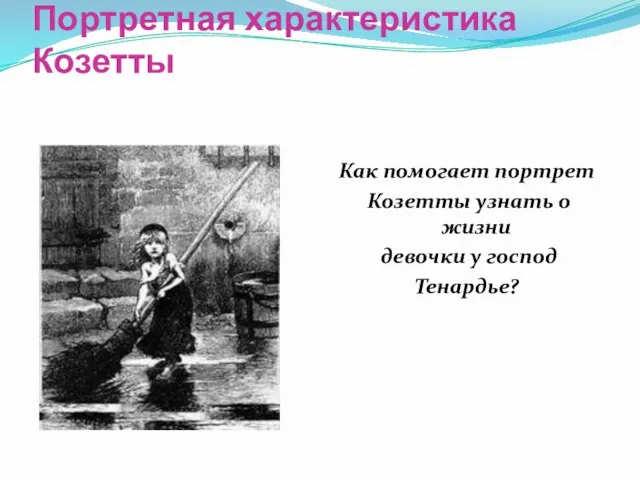 Портретная характеристика Козетты Как помогает портрет Козетты узнать о жизни девочки у господ Тенардье?