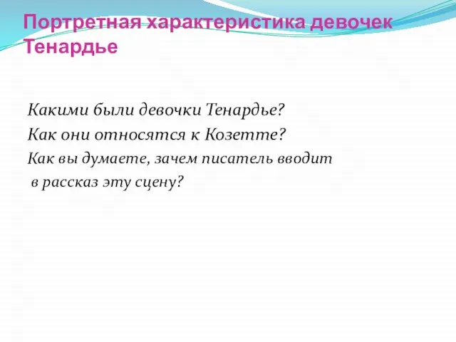 Портретная характеристика девочек Тенардье Какими были девочки Тенардье? Как они относятся к