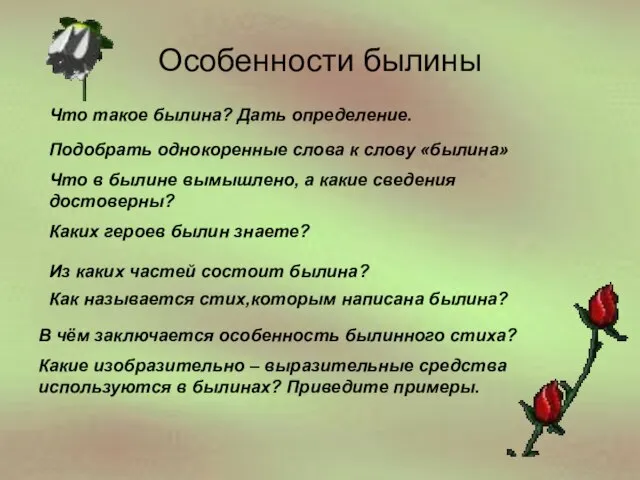 Особенности былины Что такое былина? Дать определение. Подобрать однокоренные слова к слову