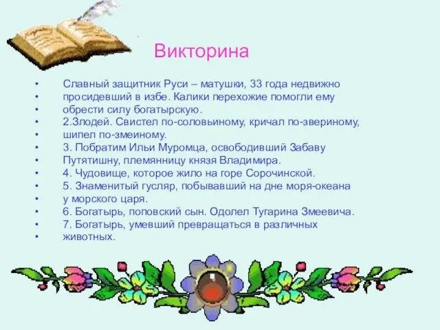 Славный защитник Руси – матушки, 33 года недвижно просидевший в избе. Калики