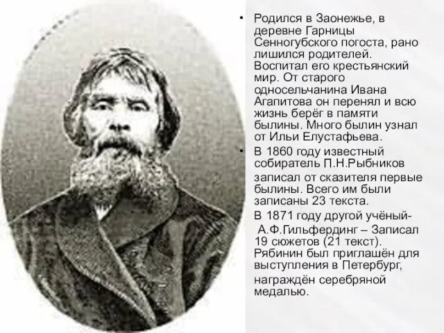 Родился в Заонежье, в деревне Гарницы Сенногубского погоста, рано лишился родителей. Воспитал