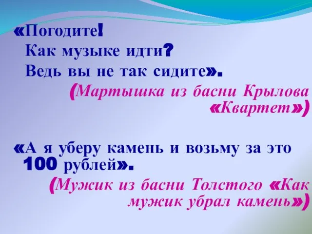 «Погодите! Как музыке идти? Ведь вы не так сидите». (Мартышка из басни