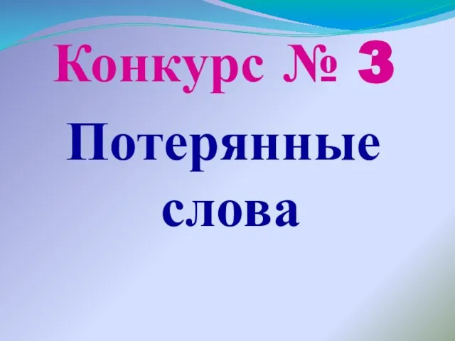 Конкурс № 3 Потерянные слова