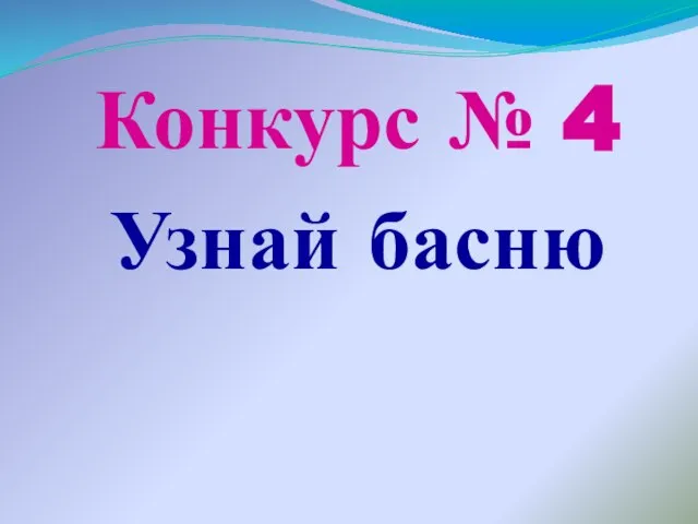 Конкурс № 4 Узнай басню