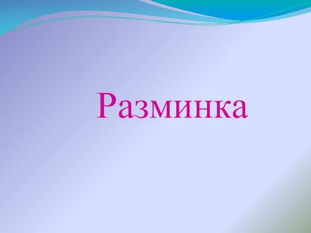 Разминка