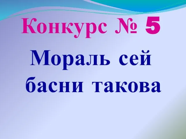 Конкурс № 5 Мораль сей басни такова